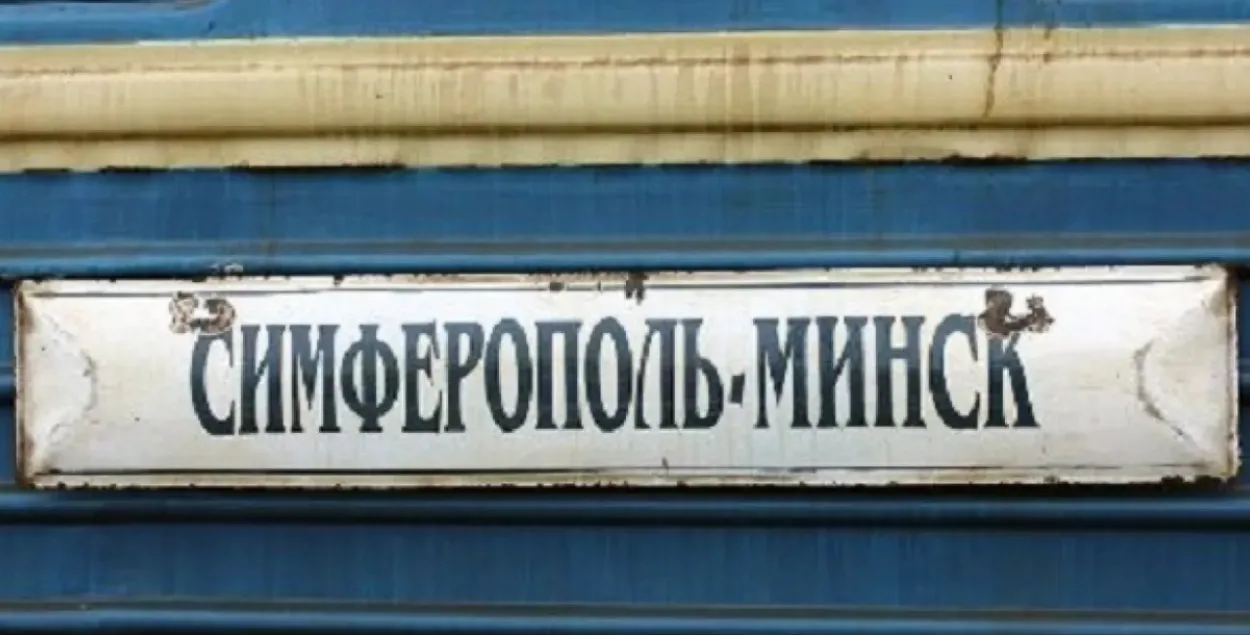Поезд "Минск-Симферополь" не ходит с 2014 года
