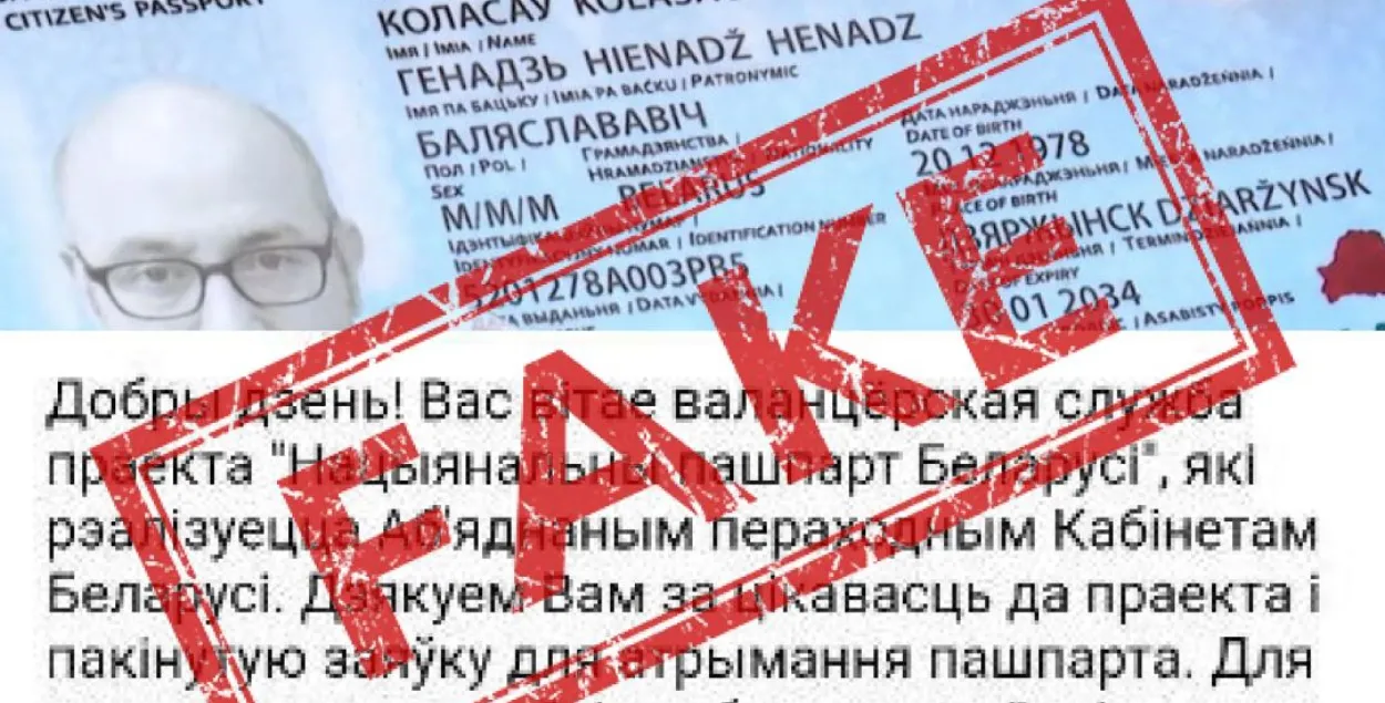 Фейковая рассылка о "паспорте Новой Беларуси"
