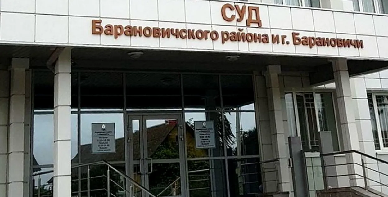 Суд Баранович и Барановичского района
