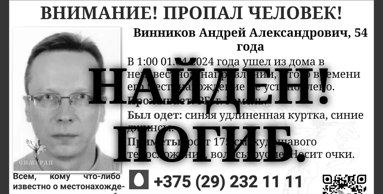 Андрэй Віннікаў загінуў, паведамляюць пошукавікі
