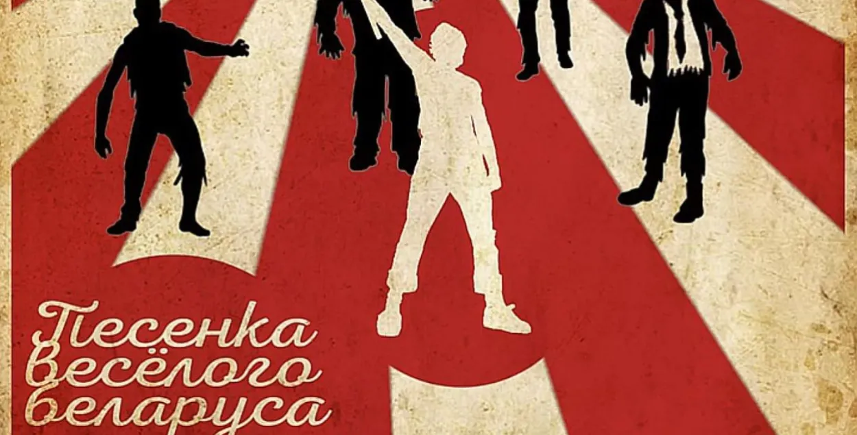 Заставка к "Песенке веселого беларуса"
