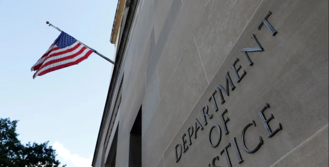Министерство юстиции США

