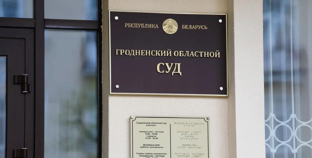 Гродненский областной суд направил дело на новое рассмотрение
