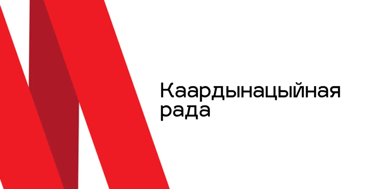 Каардынацыйная рада
