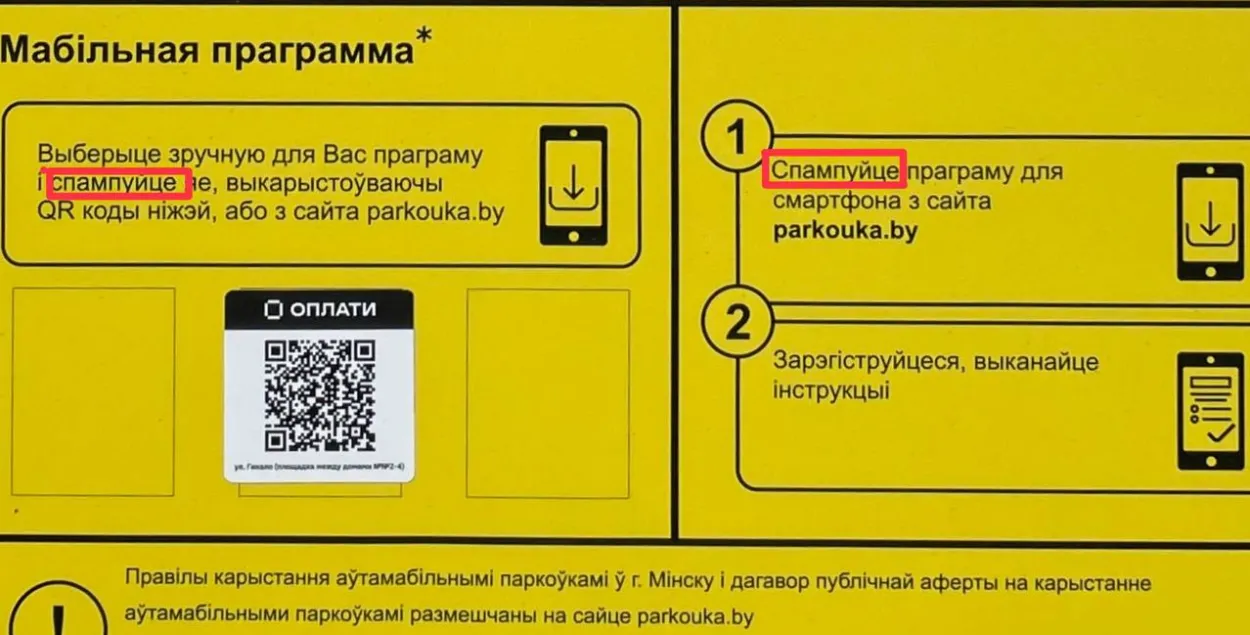 Слова "спампуйце", праз якое разгарэўся канфлікт
