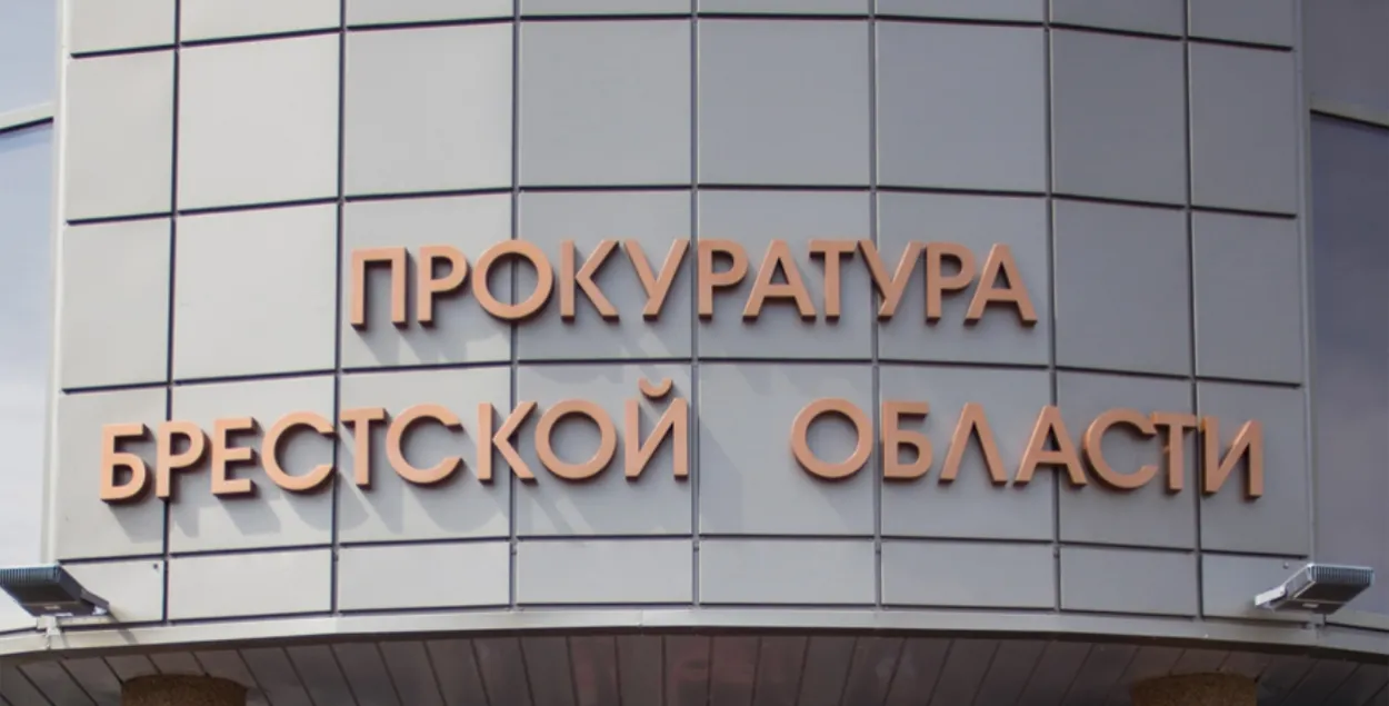 Пракуратура Брэсцкай вобласці
