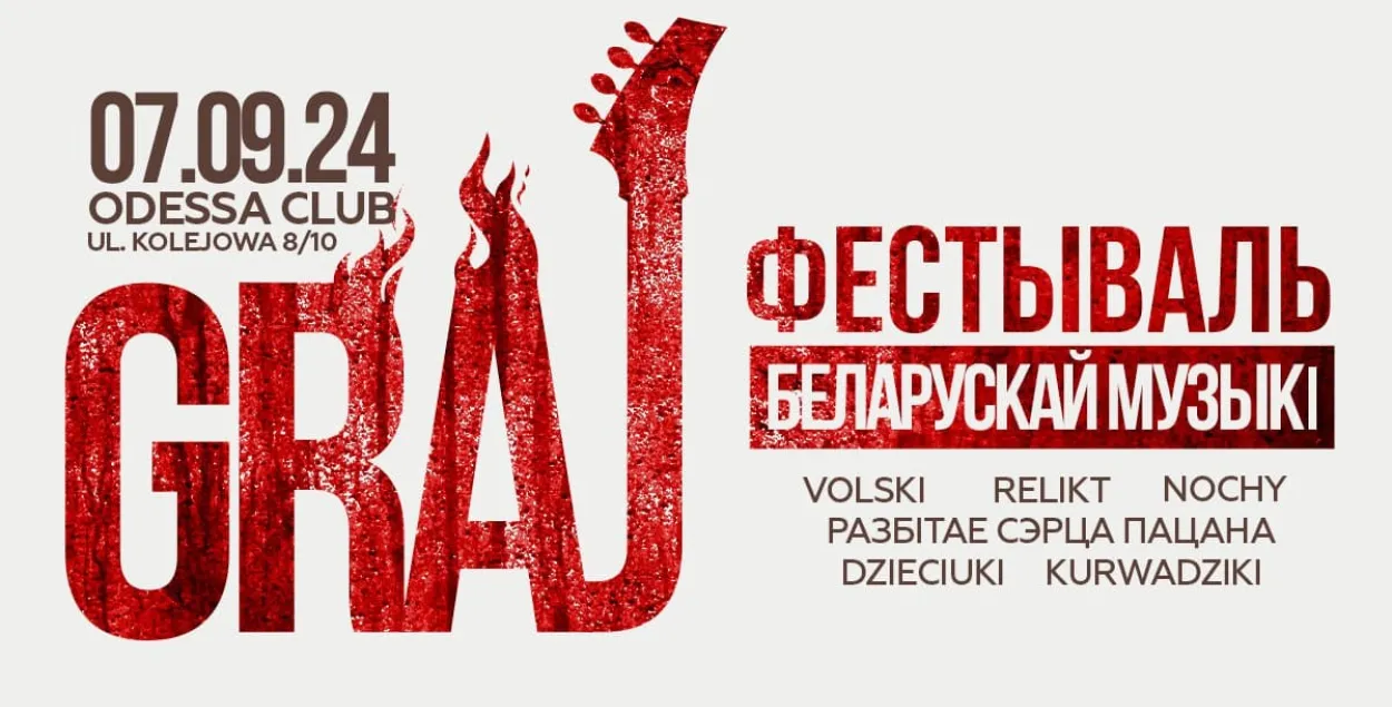 Афіша фестываля "Грай"
