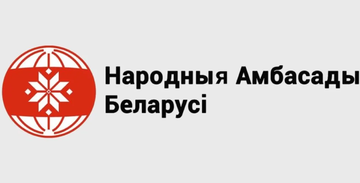 Народные посольства Беларуси
