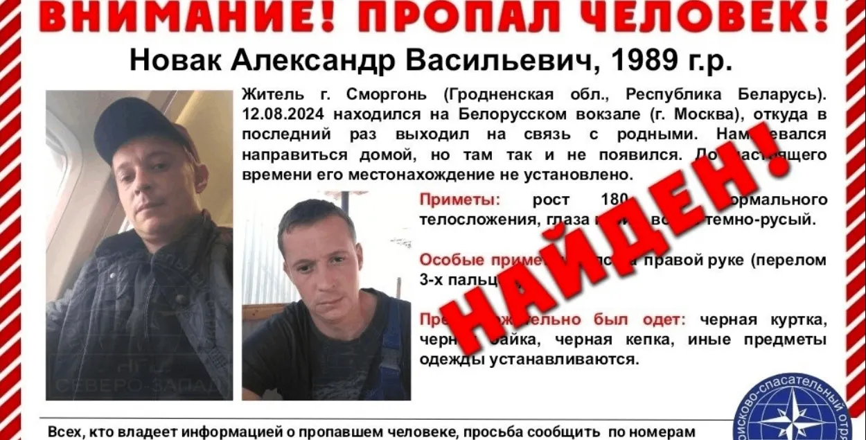 Абвестка пра пошук Аляксандра Новака
