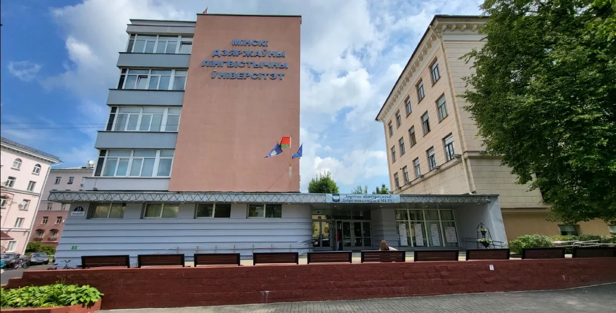 Мінскі дзяржаўны лінгвістычны ўніверсітэт
