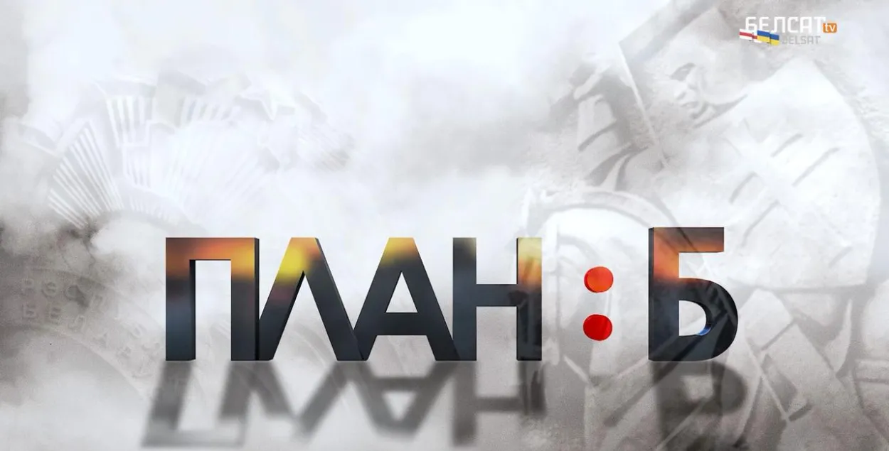 Заставка программы "План:Б"
