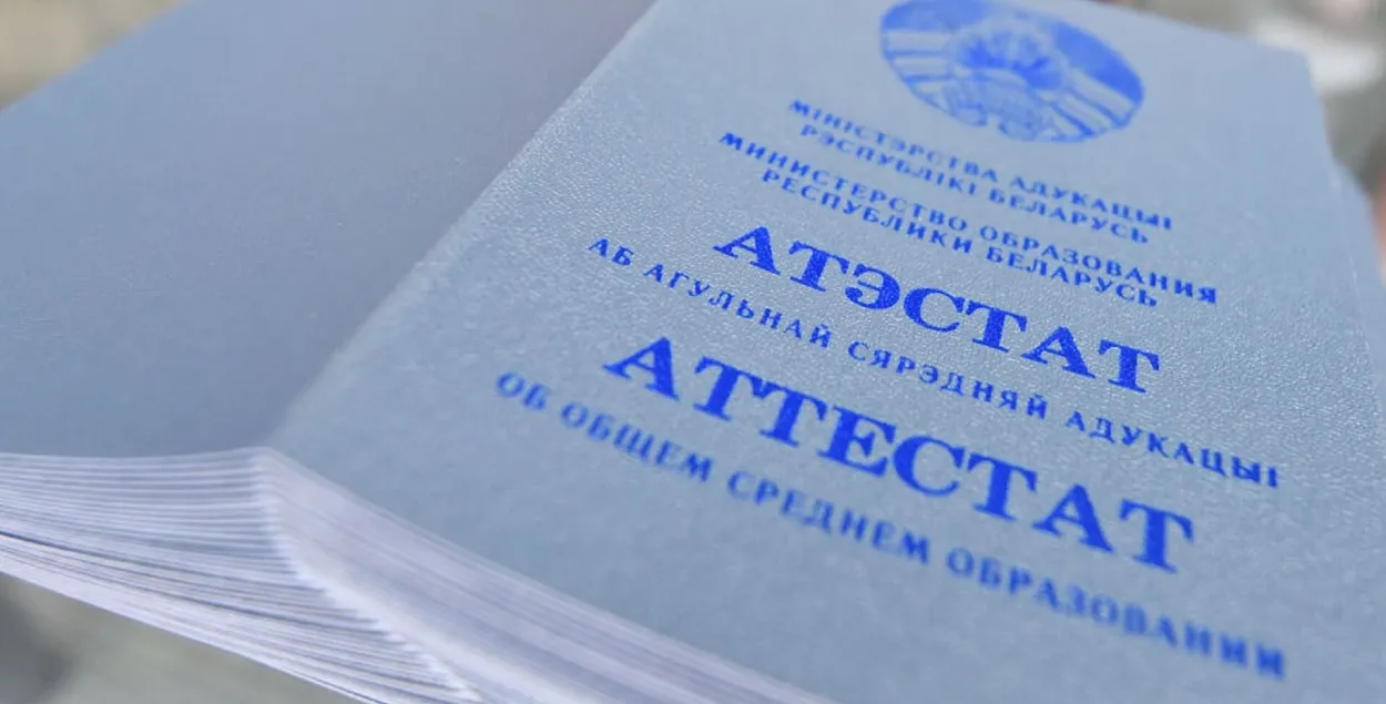 Белорусский аттестат о среднем образовании
