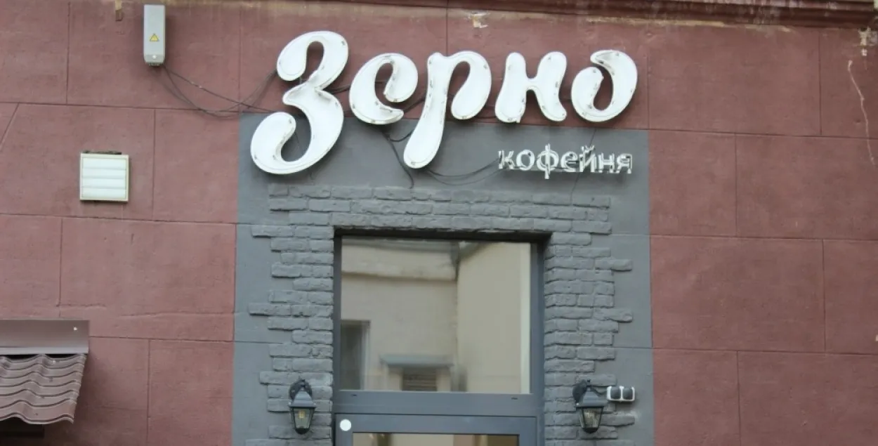 Кавярня "Зерно" ў Мінску
