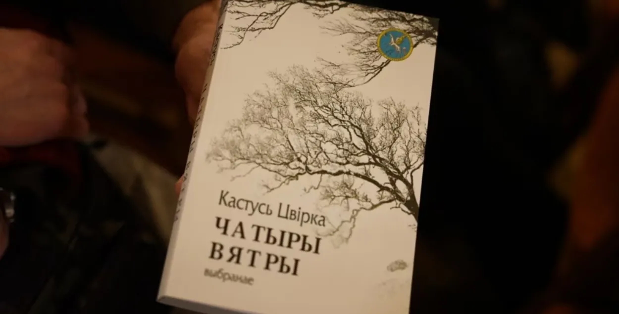 Зборнік вершаў Кастуся Цвіркі "Чатыры вятры"
