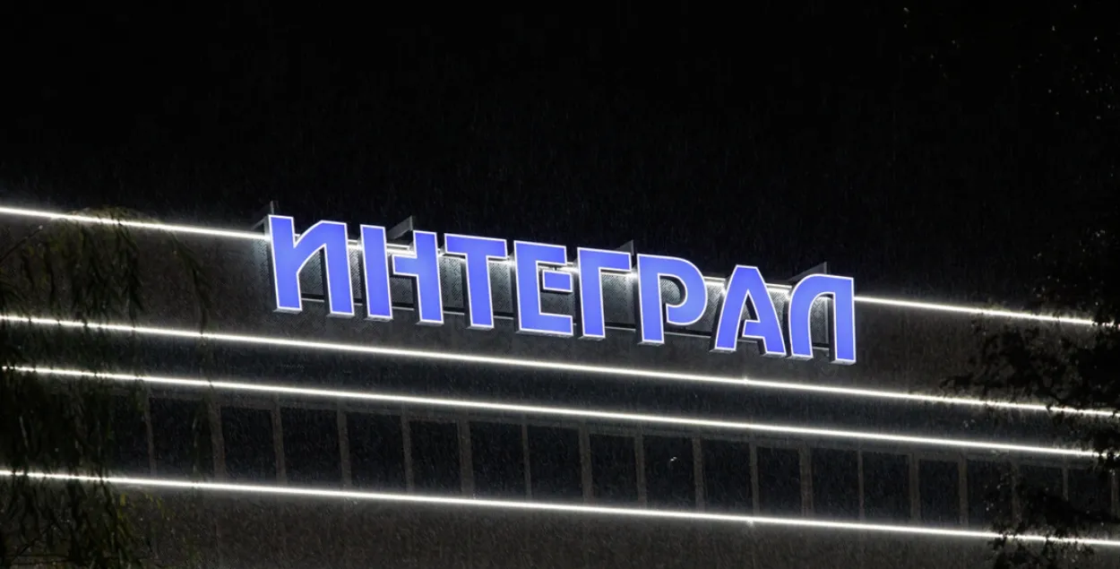 Завод "Интеграл"
