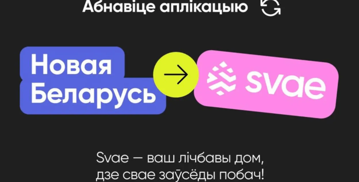 "Новая Беларусь" прошла ребрендинг
