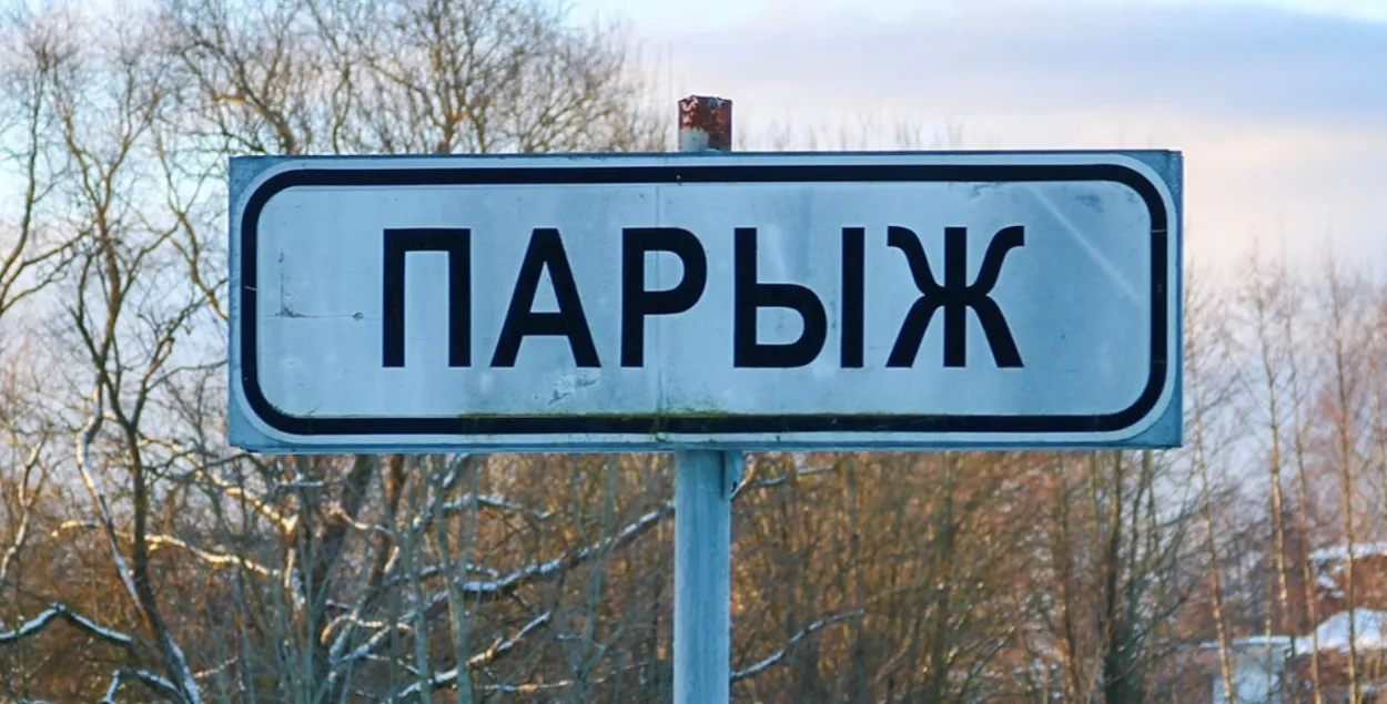 Ад Паставаў да Парыжа 45 кіламетраў
