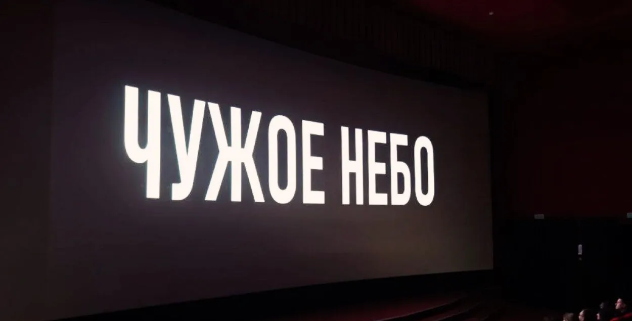 Прэм'ера "Чужога неба" ў кінатэатры
