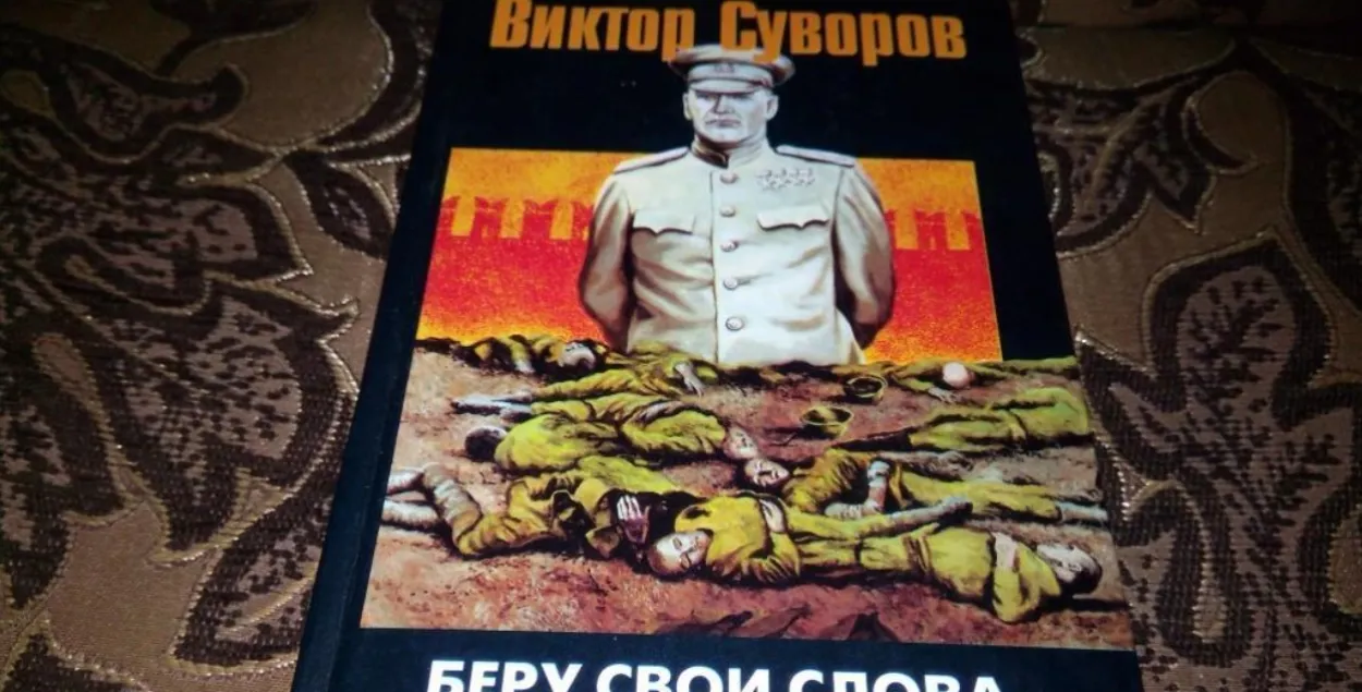 Кніга Віктара Суворава
