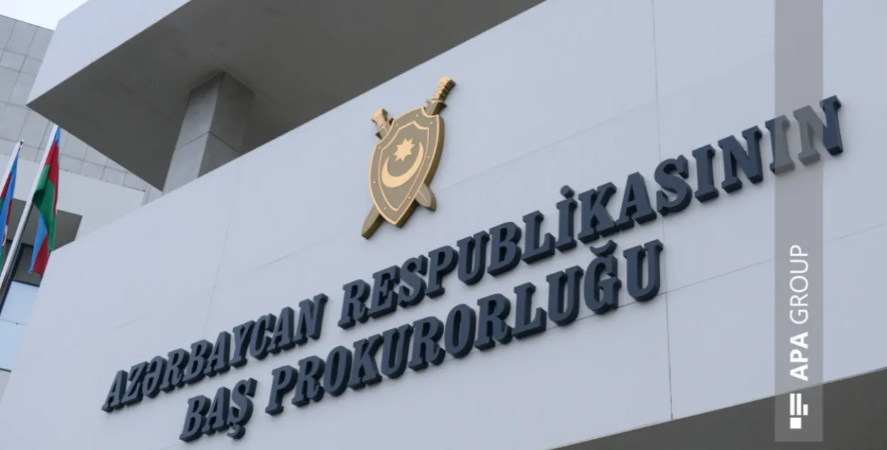 Генпракуратура Азербайджана
