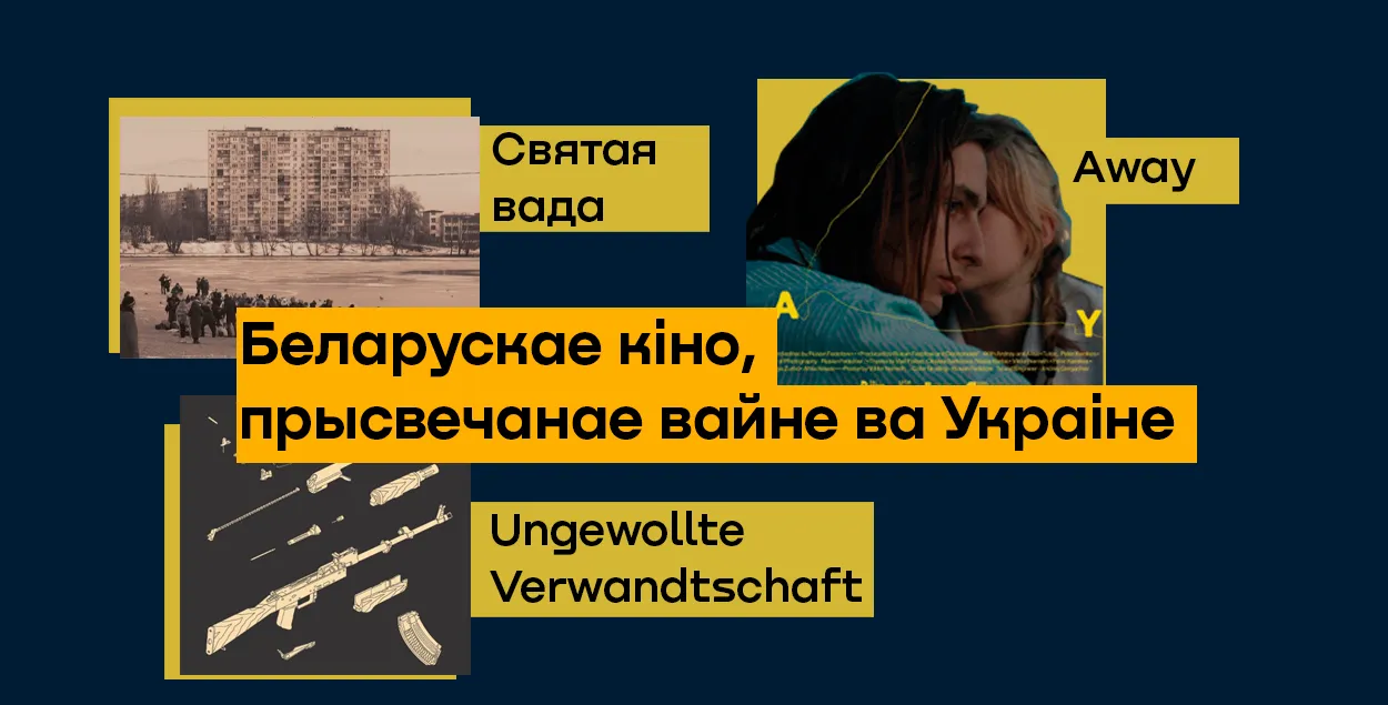 Белорусское кино о войне в Украине
