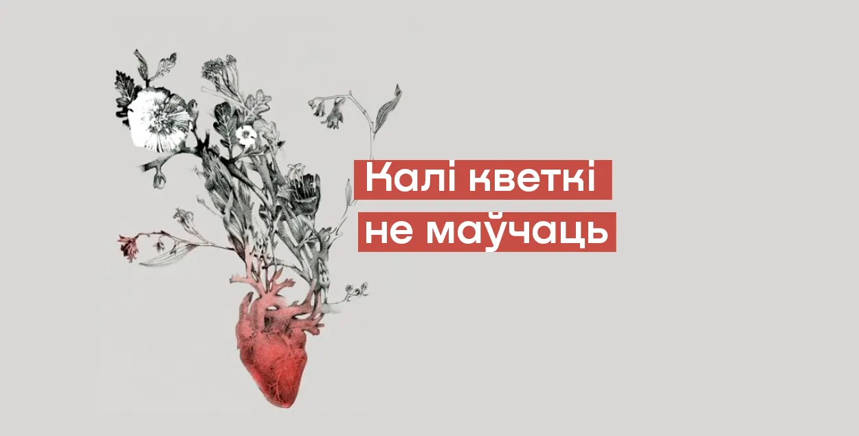 Калаж з постэра фільма "Калі кветкі не маўчаць"&nbsp;
