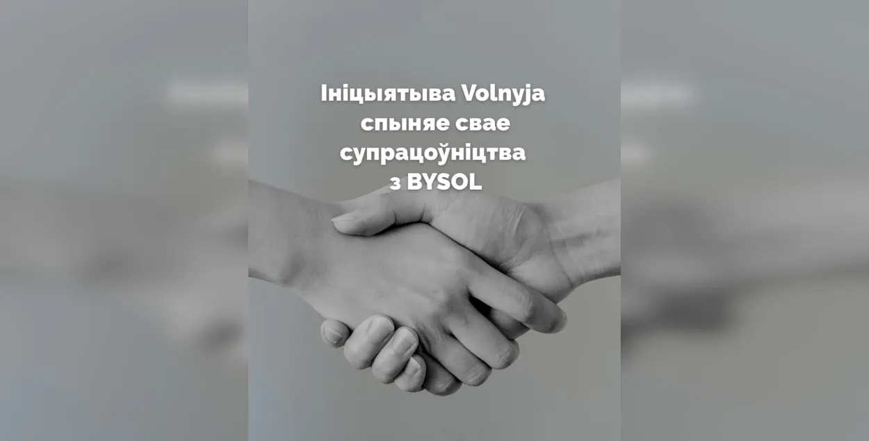 Праваабарончая інцыятыва "Вольныя"
