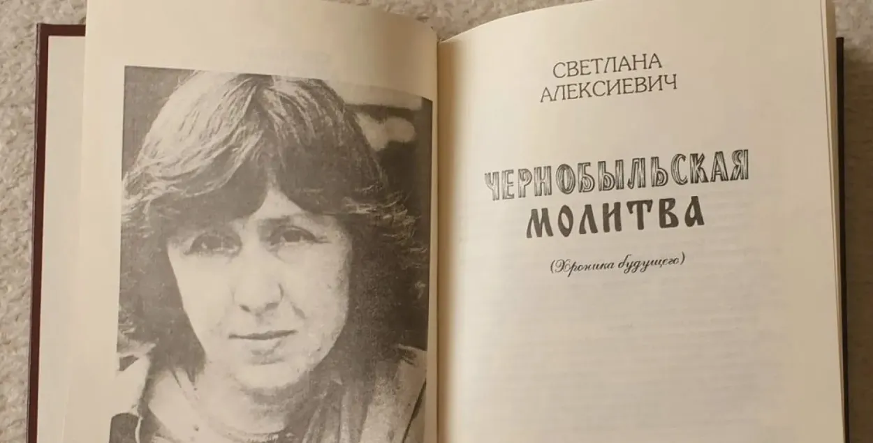Кніга Святланы Алексіевіч
