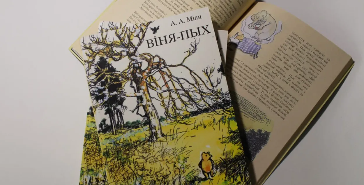 "Віня-Пых" па-беларуску
