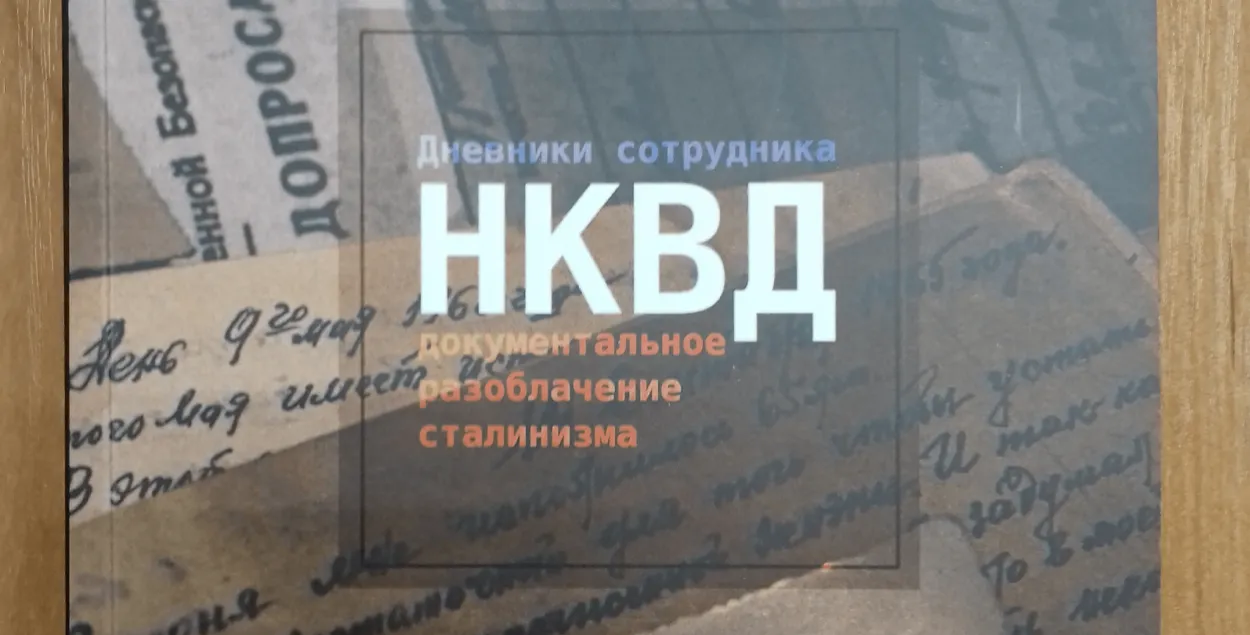 Кніга "Дневники сотрудника НКВД"
