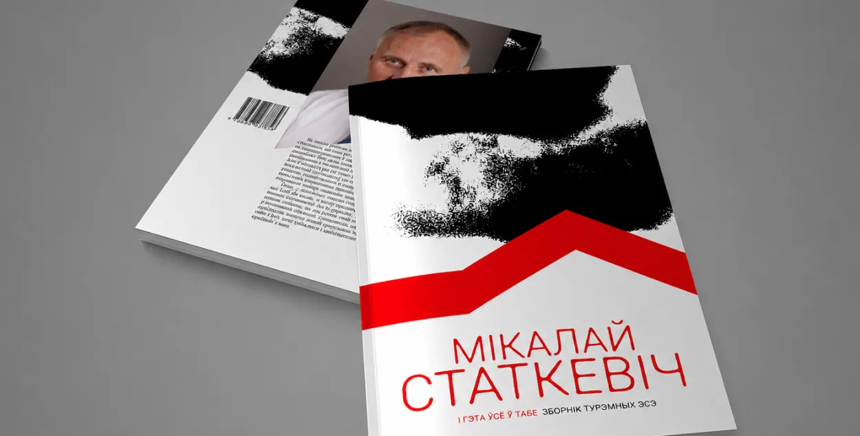 Мікола Статкевіч. "І гэта ўсё ў табе"
