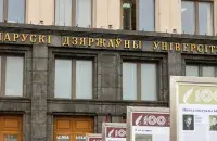 Беларускі дзяржуніверсітэт, ілюстрацыйнае фота
