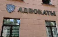 Адвакацкая кантора / reform.by
