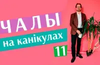 "Чалы на канікулах" #11​