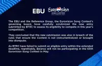 Заявление организаторов "Евровидения"