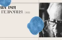 Прэмія Ежы Гедройця / facebook.com/giedroyc.by
