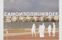 "Самаізаляцыя OFF" /&nbsp;znyata.com