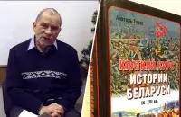 Анатоль Тарас і яго "Кароткі курс гісторыі Беларусі"
