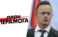 План "Перамога" і Петэр Сійярта
