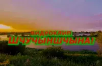 Парадыйны канал "ЧинЧинЧенэл" вядуць звольніўшыяся&nbsp;акцёры-купалаўцы Міхаіл Зуй і Зміцер Есяневіч.