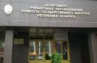 Дэпартамент фінансавых расследаванняў
