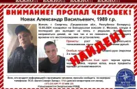 Абвестка пра пошук Аляксандра Новака
