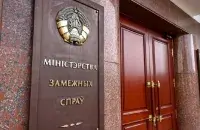МЗС Беларусі, ілюстрацыйнае фота
