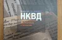 Кніга "Дневники сотрудника НКВД"
