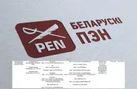 Беларускі ПЭН прызналі "экстрэмісцкім фармаваннем"
