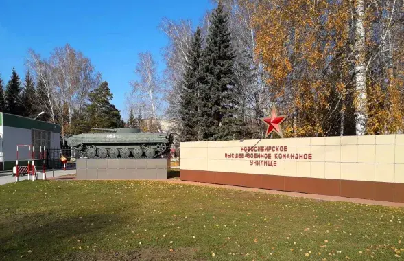 Новосибирское высшее военное командное училище / фото Google maps
