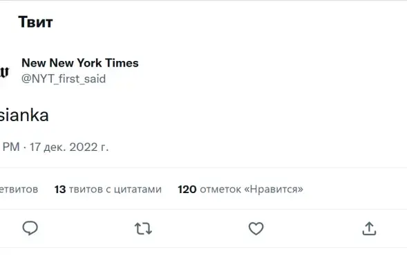 Твіт New York Times / twitter.com/NYT_first_said
