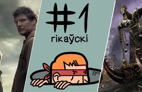 The Last of Us и Elden Ring среди топ-тем у белорусских гиков / коллаж Еврорадио
