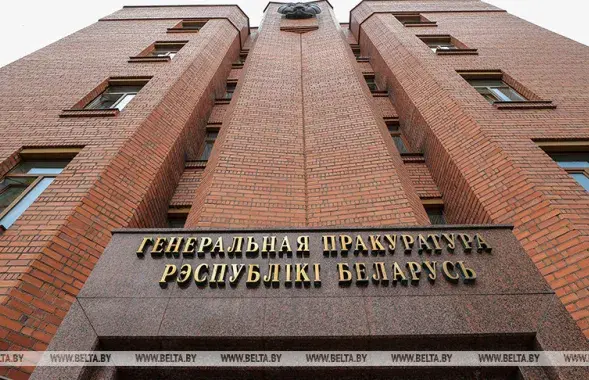 Генпрокуратура / БЕЛТА