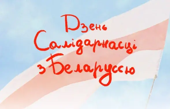 День солидарности под бело-красно-белым флагом / standwithbelarus.org

